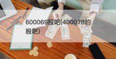 600069股吧(400078的股吧)