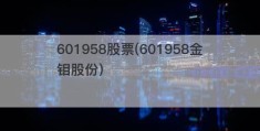 601958股票(601958金钼股份)